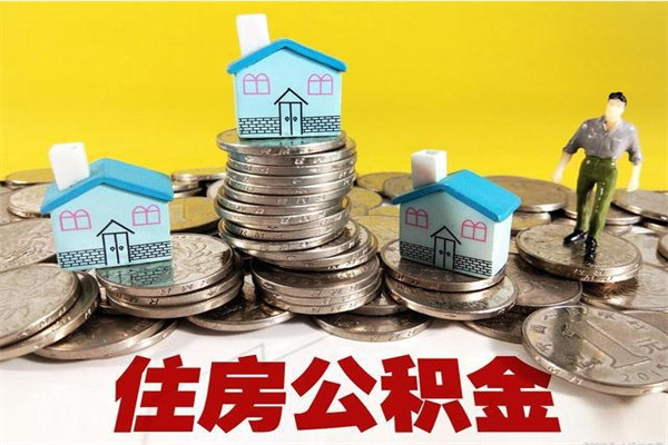 陵水辞职后怎么去领取公积金（辞职后怎么领取公积金里面的钱）