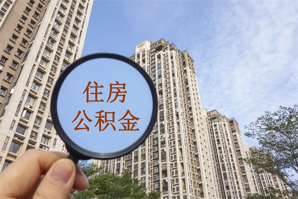陵水离职后可以取出公积金么（离职后可取公积金吗）