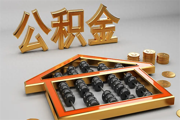 陵水离职了公积金封存怎么提（离职后公积金封存怎么办理）