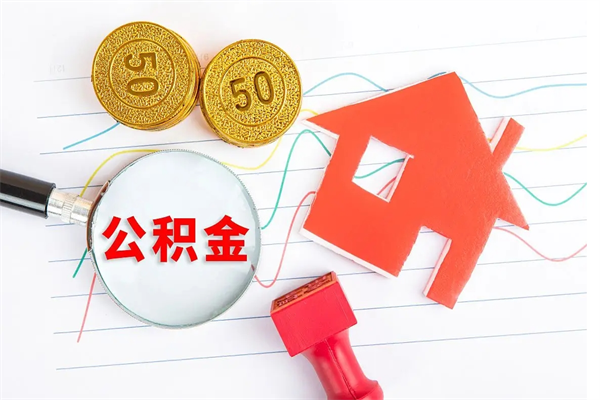 陵水公积金自己怎么取（自己去取公积金怎么取）