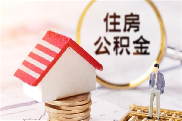 陵水个人公积金怎么提出（2021个人公积金怎么提取出来）