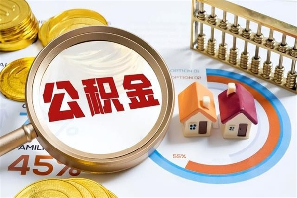 陵水离职几个月能取公积金（离职多久可取公积金）