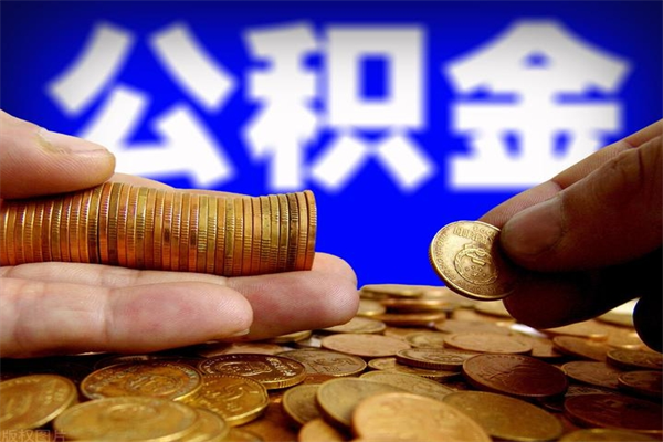 陵水提公积金多久到账（提取公积金要多久到账）