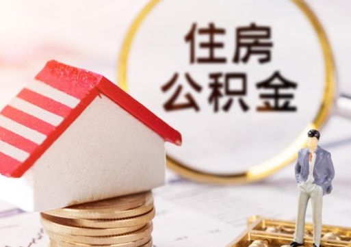 陵水辞职能取公积金吗（辞职能不能把公积金取出来）