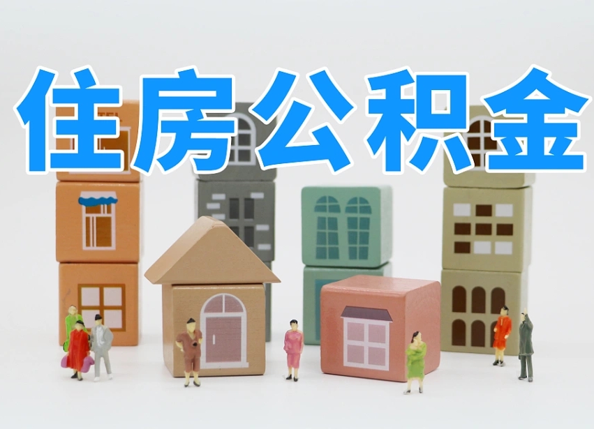 陵水公积金封存多久能取（公积金封存多久才能取）