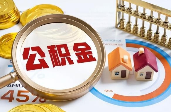 陵水拆迁取公积金（拆迁如何提取公积金）