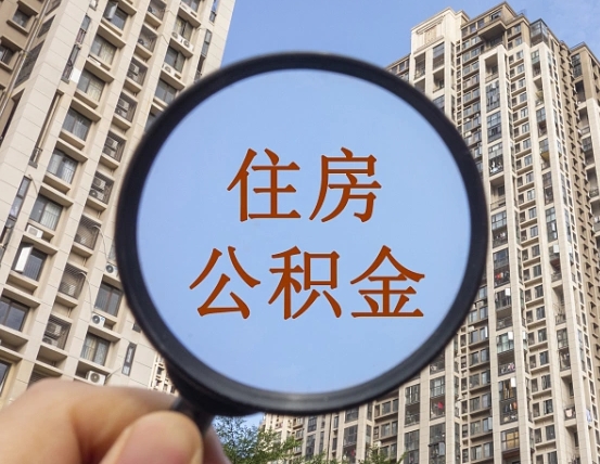 陵水公积金多的可以取出来吗（住房公积金多的钱怎么办）