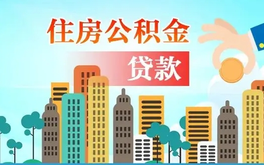 陵水公积金离职了怎么取出来（住房公积金离职怎么提取钱）