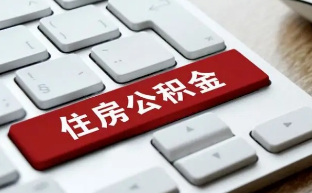陵水公积金离职后怎么取出（住房公积金离职后怎么提取）