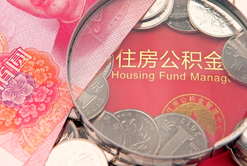 陵水辞工了住房公积金怎么取（辞工之后怎么办公积金）