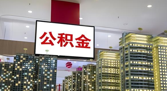 陵水离职提公积金（离职 提公积金）