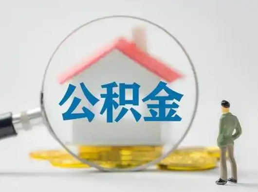 陵水个人怎么公积金取（个人公积金怎么取现）