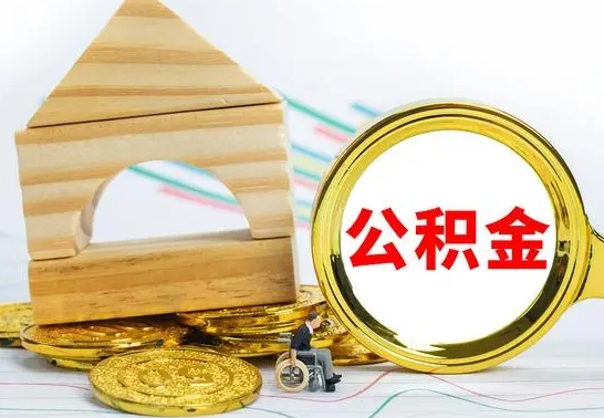 陵水公积金多久能提（公积金多久可以提取出来?）